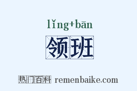领班是什么意思的图片